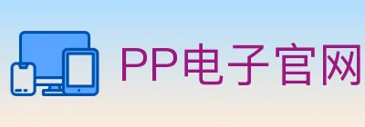 PP电子官网 logo